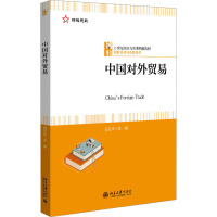 [M]中国对外贸易-9787301333716