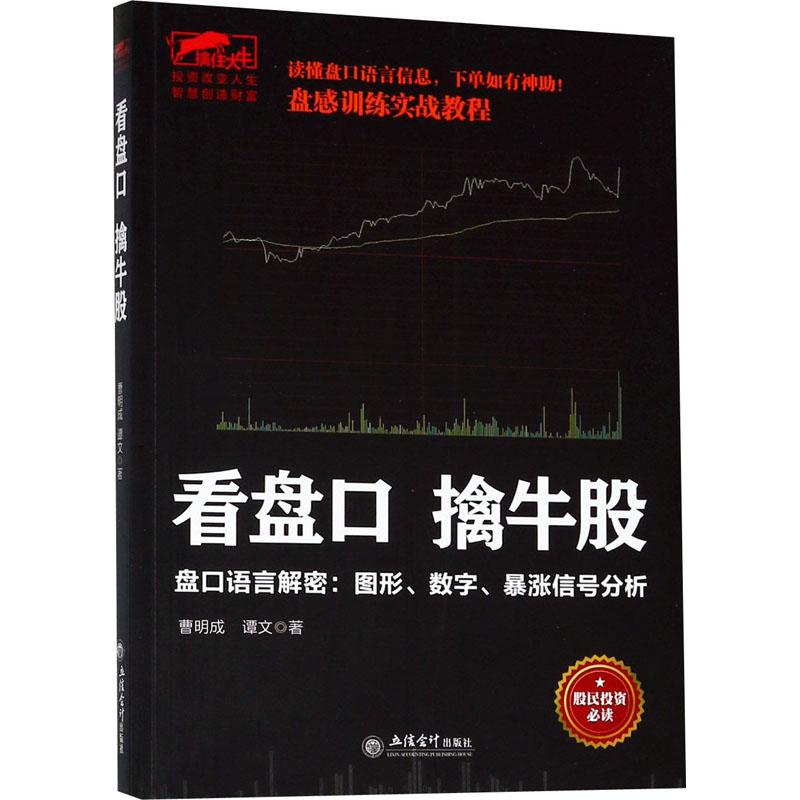 正版新书]看盘口擒牛股 盘口语言解密:图形、数字、暴涨信号分析