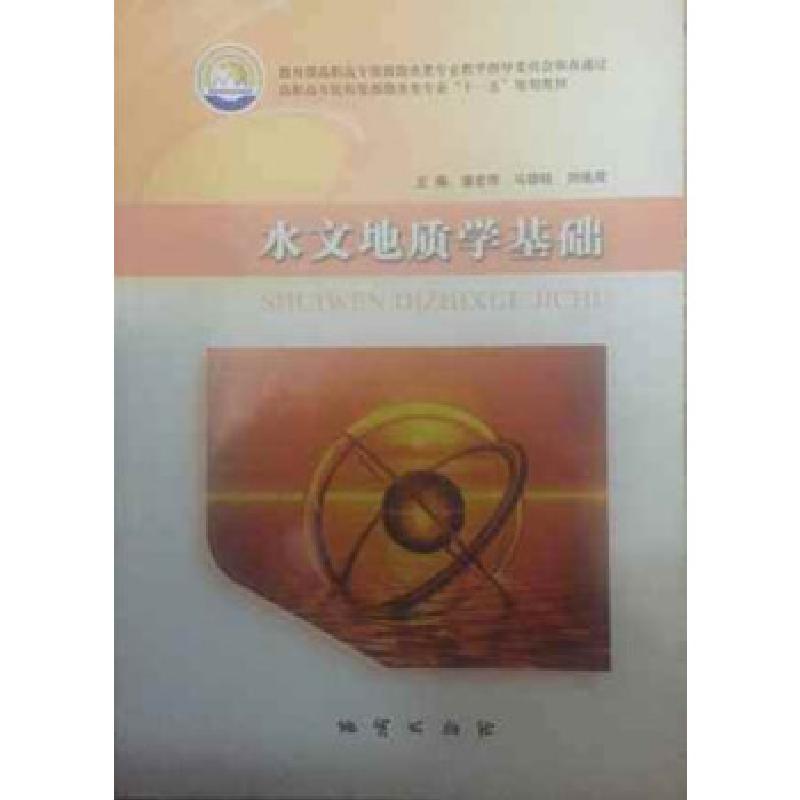 正版新书]水文地质学基础潘宏雨9787116055520
