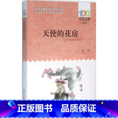 天使的花房 [正版]天使的花房 吴然 著 著 绘本/图画书/少儿动漫书少儿 书店图书籍 长江少年儿童出版社