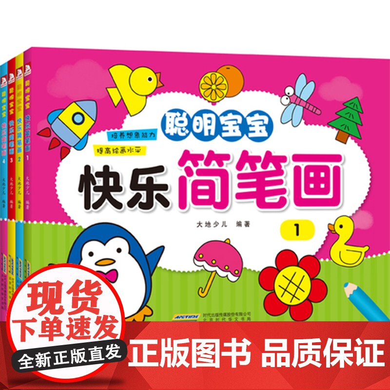 正版 聪明宝宝快乐简笔画 (全四册)大地少儿 编著 书籍益智