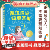 魔法铅笔知道答案(小译林国际大奖童书)入选中小学生阅读指导目录