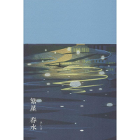 [M]繁星 春水-9787540247256