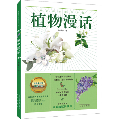 醉染图书植物漫话9787541771071