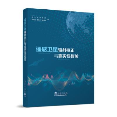 正版新书]遥感卫星辐射校正与真实性检验李元等 著9787502971175