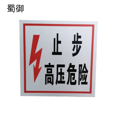 蜀御 警示标识 200*200mm /块