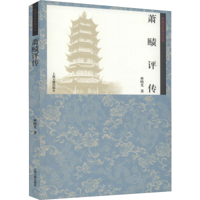 醉染图书萧赜评传9787532592562