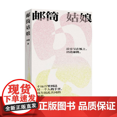 邮筒姑娘 西维 著 小说