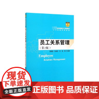 员工关系管理(第2版经济管理类主干课程教材)/人力资源管