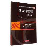 正版新书]供应链管理(第2版普通高等院校物流管理专业核心课程精