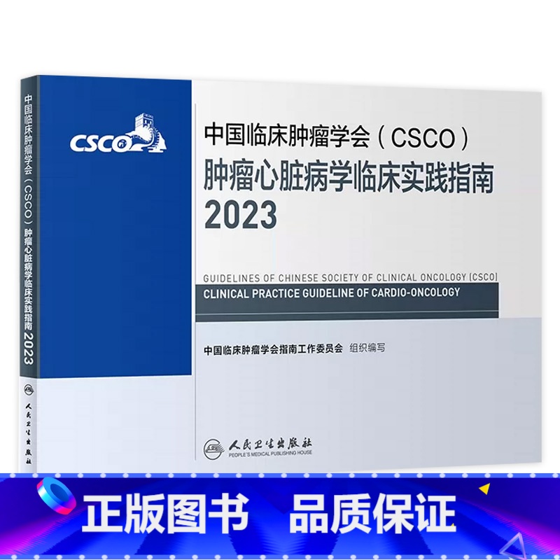 [正版]csco指南2023肿瘤心脏病学临床实践指南 综合防控子宫颈卵巢胰腺肺癌食管癌甲状腺结直肠癌症黑色素淋巴瘤内科