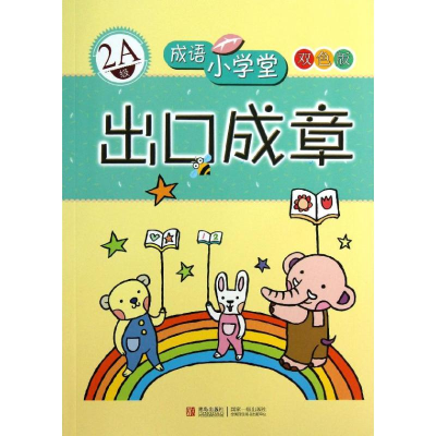 醉染图书出口成章(2A级)/成语小学堂9787543659056