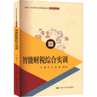 正版新书]智能财税综合实训朱吉 张露 张立军9787300325811