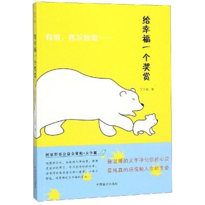 正版新书]给幸福一个奖赏丁立梅9787500282693