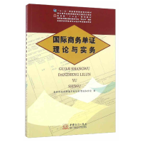 正版新书]国际商务单证理论与实务全国外经贸单证专业培训考试办