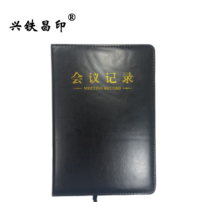 兴铁昌印 会议记录本 MB25-02 本