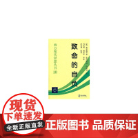 致命的自负:西方现代思想丛书10 中国社会科学出版社 正版书籍