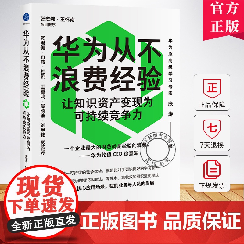 华为从不浪费经验 让知识资产变现为可持续竞争力 庞涛 著 企业可持续竞争优势 是比对手更好更快的学习能力书籍
