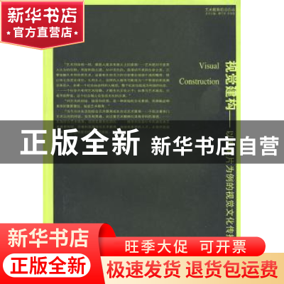 正版 视觉建构:以申奥片为例的视觉文化传播研究 汤筠冰 南京出版