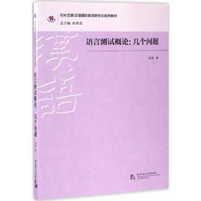 正版新书]语言测试概论张凯 著 著作9787561947661