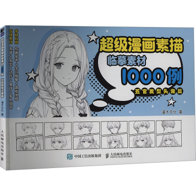 正版新书]超级漫画素描临摹素材1000例 五官发型头像篇(绘客出