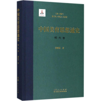 醉染图书中国美育思想通史9787209098403