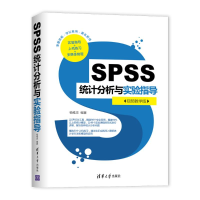[M]SPSS统计分析与实验指导(视频教学版)-9787302549499