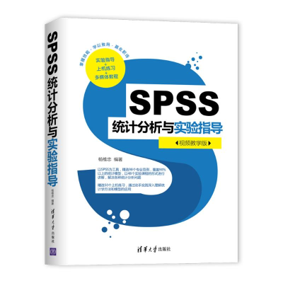 [M]SPSS统计分析与实验指导(视频教学版)-9787302549499