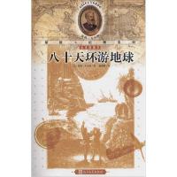 正版新书]儒勒·凡尔纳探险+幻想系列?八十天环游地球(全译插图