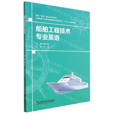 [N]船舶工程技术专业英语(全国船舶工业职业教育教学指导委员会十三五规划教材)-9787566133946