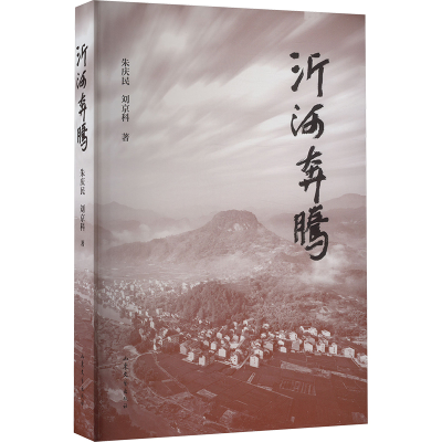 正版新书]沂河奔腾朱庆民,刘京科9787532970575