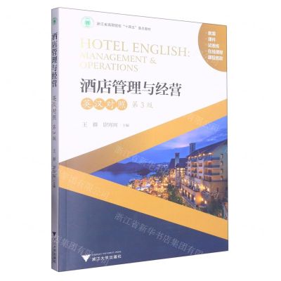 [N]酒店管理与经营(附附录英汉对照第3版浙江省高职院校十四五重点教材)-9787308231176