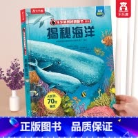 ⭐揭秘海洋 [正版] 揭秘翻翻书系列3d立体书儿童数学物理化学生物3-6-8-12岁科普百科全书一二三年级幼儿园幼小衔接