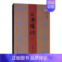 [正版] 三津谭往:2017 孙爱霞 书店 地方史志书籍 畅想书