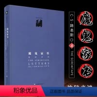 [正版]魔鬼家书 地狱来鸿精装修订版 路易斯著作系列 外国文学 哲学与人生 伦理学人性哲学 华东师范大学 智慧人生认识