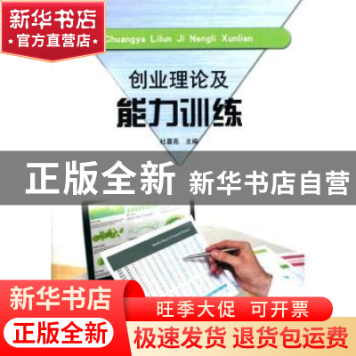 正版 创业理论及能力训练 杜喜亮 山东人民出版社 9787209092012