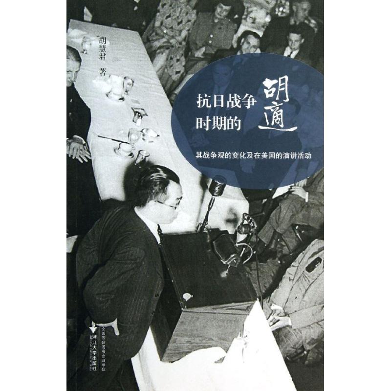 正版新书]抗日战争时期的胡适:其战争观的变化及在美国的演讲活