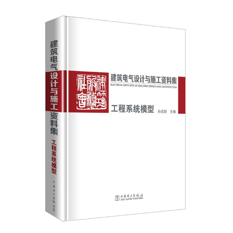 醉染图书建筑电气设计与施工资料集:工程系统模型9787519817