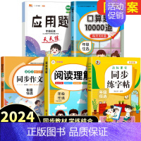 [5本]同步作文+阅读理解+练字帖+口算+计算应用题 四年级下 [正版]2024新版同步作文三年级下册四五六年级小学语文