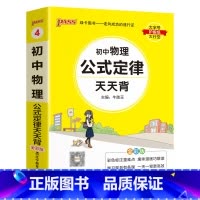 物理公式定律 初中通用 [正版]初中基础知识天天背 小四门必背知识点汇总小册子口袋书 语文数学英语物理化学政治历史地理生