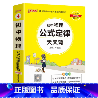 物理公式定律 初中通用 [正版]初中基础知识天天背 小四门必背知识点汇总小册子口袋书 语文数学英语物理化学政治历史地理生