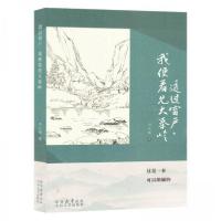 正版新书]透过窗户,我便看见大秦岭(塑封)李永刚9787551323635