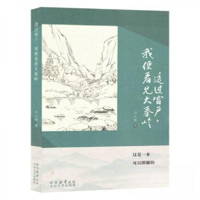 正版新书]透过窗户,我便看见大秦岭(塑封)李永刚9787551323635