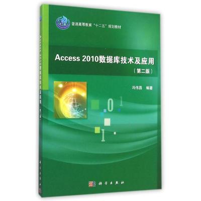 [M]Access2010数据库技术及应用(附光盘第2版普通高等教育十二五规划教材)-9787030427632