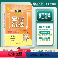 英语 八年级/初中二年级 [正版]2023秋实验班提优训练暑假衔接八升九年级英语人教版中学教辅初二8升9同步暑假作业入学