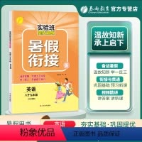 英语 八年级/初中二年级 [正版]2023秋实验班提优训练暑假衔接八升九年级英语人教版中学教辅初二8升9同步暑假作业入学