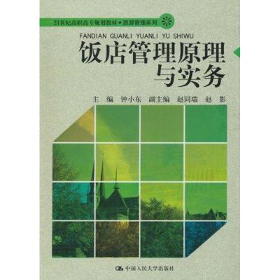 [N]饭店管理原理与实务-9787300121376