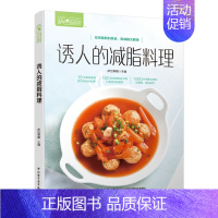 [正版]诱人的减脂料理 热量低营养足美味好吃做法简单轻食料理制作图解教程书籍 吃出健康身材书 菜谱书籍