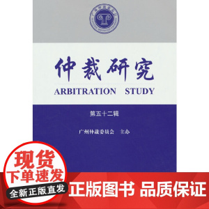仲裁研究(第五十二辑)