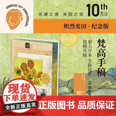 梵高手稿 10周年纪念版 炽烈麦田 文森特·梵高等 著 传记